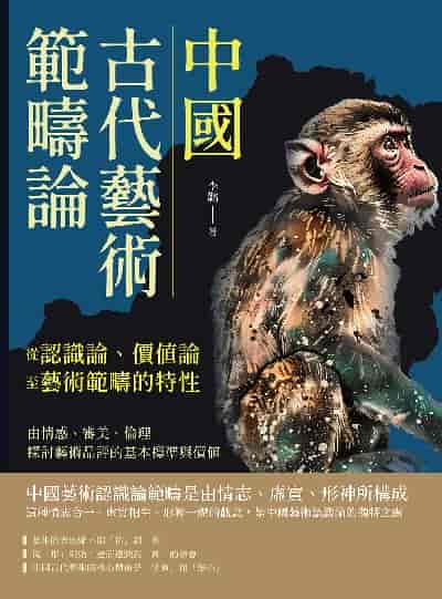 中國古代藝術範疇論(從認識論、價值論至藝術範疇的特性):由情感、審美、倫理探討藝術品評的基本標準與價值 出版公司:崧燁文化 作者:李韜 類型:藝術設計-藝術美學 EPUB電子書 繁體中文版