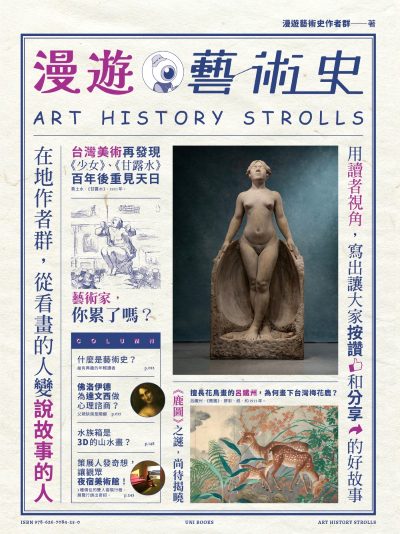 漫遊藝術史:在地作者群談經典命題，用讀者視角寫出我們按讚、分享的藝術故事 出版公司:原點出版 作者:漫遊藝術史者群 類型:藝術設計-藝術美學 EPUB電子書 繁體中文版