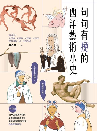 句句有梗的西洋藝術小史【暢銷版】:藝術史很難嗎?有梗就不難,腦補3萬年藝術史框架,迅速提升看展力 出版公司:原點出版 作者:意公子 類型:藝術設計-藝術美學 EPUB電子書 繁體中文版