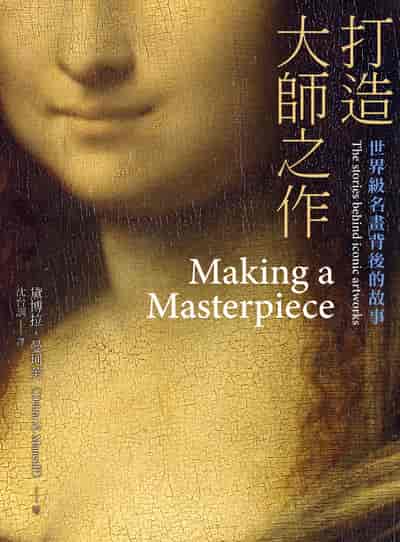 打造大師之作:世界級名畫背後的故事 出版公司:天培 作者:黛博拉. 曼珂芙 類型:藝術設計-藝術美學 PDF電子書 繁體中文版