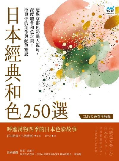日本經典和色250選:透過京都色彩職人視角，深度體會和色之美，啟發你的創作與配色靈感 出版公司:漫遊者文化 作者:石田結實 監修 類型:藝術設計-藝術美學 EPUB電子書 繁體中文版