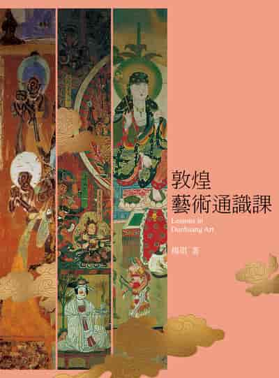 敦煌藝術通識課 出版公司:天培 作者:楊琪 類型:藝術設計-藝術美學 PDF電子書 繁體中文版
