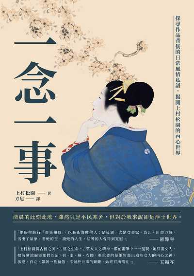 一念一事:探尋作品背後的日常風情私語, 揭開上村松園的內心世界 出版公司:崧燁文化 作者:上村松園 類型:藝術設計-藝術美學 EPUB電子書 繁體中文版