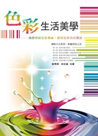 色彩生活美學:揭開聖經色彩奧秘.使用色彩內在醫治 出版公司:橄欖出版社 作者:歐秀明、林昌合 類型:藝術設計-藝術美學 PDF電子書 繁體中文版