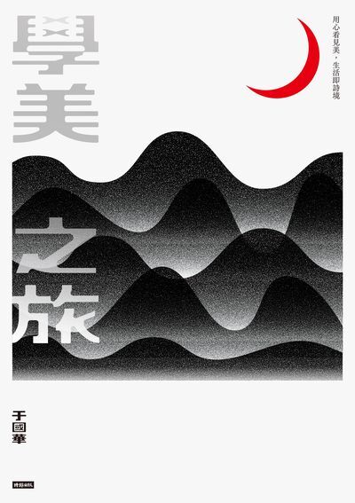 學美之旅:用心看見美-生活即詩境 出版公司:時報 作者:于國華 類型:藝術設計-藝術美學 EPUB電子書 繁體中文版