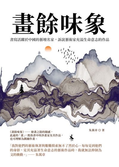 畫餘味象:書寫活躍於中國的藝壇名家, 訴說藝術家充溢生命意志的作品 出版公司:崧燁文化 作者:朱萬章 類型:藝術設計-藝術美學 EPUB電子書 繁體中文版