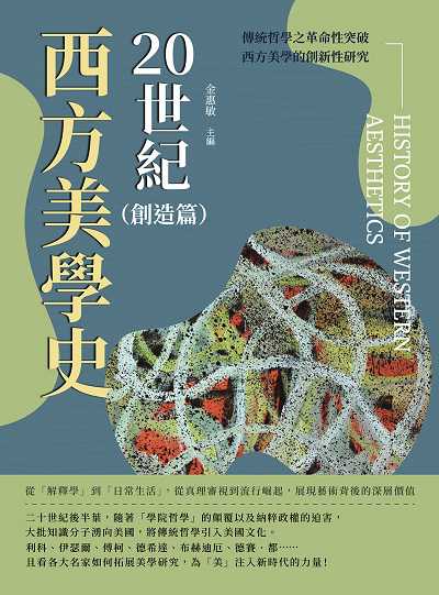 20世紀西方美學史. 創造篇:從「解釋學」到「日常生活」, 從真理審視到流行崛起, 展現藝術背後的深層價值 出版公司:崧燁文化 作者:金惠敏 類型:藝術設計-藝術美學 EPUB電子書 繁體中文版