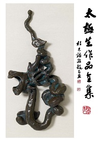 太極生作品全集 出版公司:臺灣藝大 作者:廖燦誠 類型:藝術設計-藝術美學 PDF電子書 繁體中文版