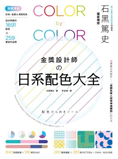 金獎設計師的日系配色大全:【獨家特色】作品實拍照＋彩色、金銀＆清透色系，1691款設計師級配色，更有CMYK、RGB色號，漸層、圖樣好工具 出版公司:原點出版 作者:石黑篤史 類型:藝術設計-藝術美學 EPUB電子書 繁體中文版
