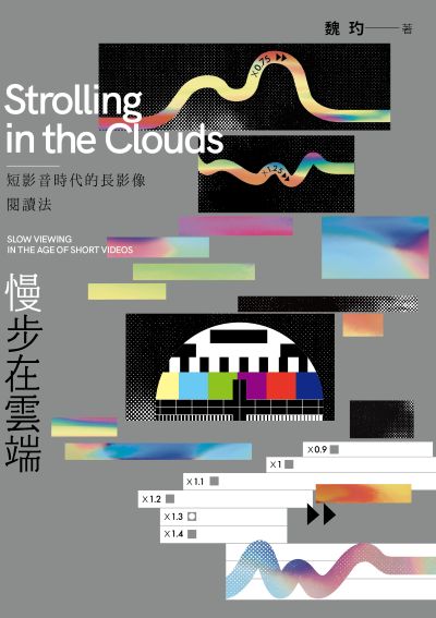 慢步在雲端:短影音時代的長影像閱讀法 出版公司:國立陽明交通大學出版社 作者:魏玓 類型:藝術設計-藝術美學 EPUB電子書 繁體中文版
