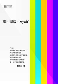 腦.網路.Myself 出版公司:秀威資訊科技 作者:蘇志昇 類型:藝術設計-藝術美學 PDF電子書 繁體中文版