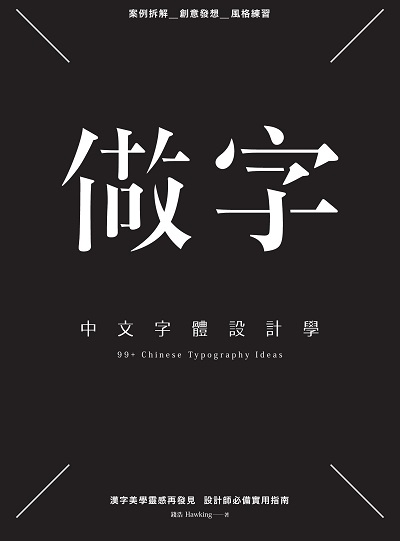 做字:中文字體設計學 出版公司:創意市集 作者:錢浩(Hawking) 類型:藝術設計-藝術美學 PDF電子書 繁體中文版