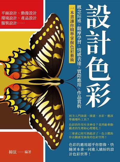 設計色彩:概念綜述×觀摩學習×情感表達×實際應用×作品賞析, 一本書讓你精準掌握色彩藝術 出版公司:崧燁文化 作者:楊弦 類型:藝術設計-藝術美學 EPUB電子書 繁體中文版