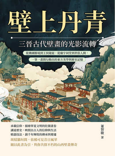 壁上丹青, 三晉古代壁畫的光影流轉:從佛國勝境到王侯陵寢, 從廟宇祠堂到世俗人間, 一筆一畫間勾勒出的東方美學與歷史記憶 出版公司:崧燁文化 作者:董志敏 類型:藝術設計-藝術美學 EPUB電子書 繁體中文版