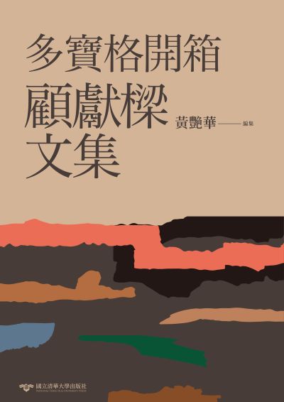 多寶格開箱——顧獻樑文集 出版公司:國立清華大學出版社 作者:顧獻樑 類型:藝術設計-藝術美學 PDF電子書 繁體中文版