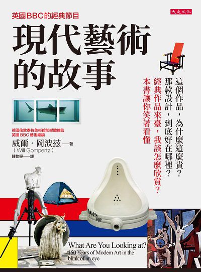 英國BBC的經典節目 現代藝術的故事 出版公司:大是文化 作者:威爾. 岡波茲(Will Gompertz) 類型:藝術設計-藝術美學 PDF電子書 繁體中文版