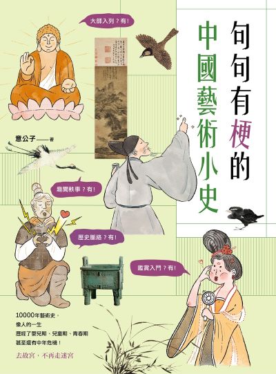 句句有梗的中國藝術小史:萬年歷史&經典名家名作，全有記憶點，去故宮不再走迷宮 出版公司:原點出版 作者:意公子 類型:藝術設計-藝術美學 EPUB電子書 繁體中文版