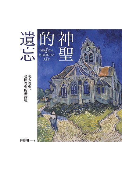 神聖的遺忘:失去希望、尋回希望的藝術史 出版公司:基督教宇宙光全人關懷機構出版貿騰發賣經銷 作者:陳韻琳 類型:藝術設計-藝術美學 PDF電子書 繁體中文版