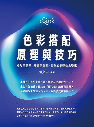 色彩搭配原理與技巧:色彩三要素╳感覺與色彩╳色彩的象徵性及聯想 出版公司:崧燁文化 作者:范東 類型:藝術設計-藝術美學 EPUB電子書 繁體中文版