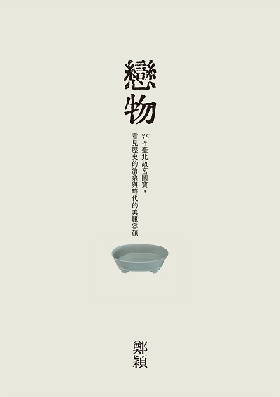戀物:36件臺北故宮國寶, 看見歷史的滄桑與時代的美麗容顏 出版公司:麥田 作者:鄭穎 類型:藝術設計-藝術美學 EPUB電子書 繁體中文版