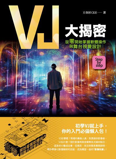 VJ大揭密:從零開始掌握軟體操作與舞台視覺設計 出版公司:四塊玉文創出版 作者:王韋衫 類型:藝術設計-藝術美學 EPUB電子書 繁體中文版