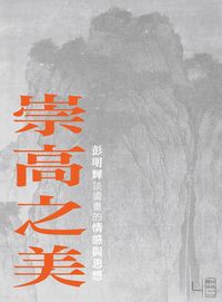 崇高之美:彭明輝談國畫的情感與思想 出版公司:聯經出版 作者:彭明輝 類型:藝術設計-藝術美學 PDF電子書 繁體中文版