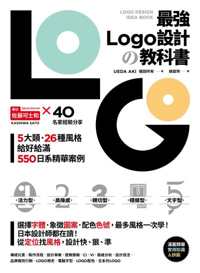 最強LOGO設計的教科書:最多風格一次學,經典5大類、必學26風格,550日系精華案例,大呼過癮的日本識別設計精華 出版公司:原點出版 作者:植田阿希 類型:藝術設計-藝術美學 EPUB電子書 繁體中文版