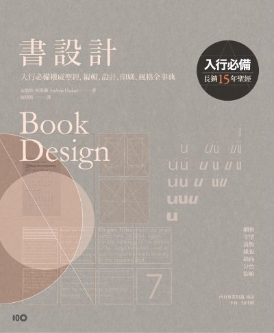 書設計【長銷15年經典版】:入行必備權威聖經，編輯、設計、印刷、風格全事典 出版公司:原點出版 作者:安德魯·哈斯蘭 類型:藝術設計-藝術美學 EPUB電子書 繁體中文版