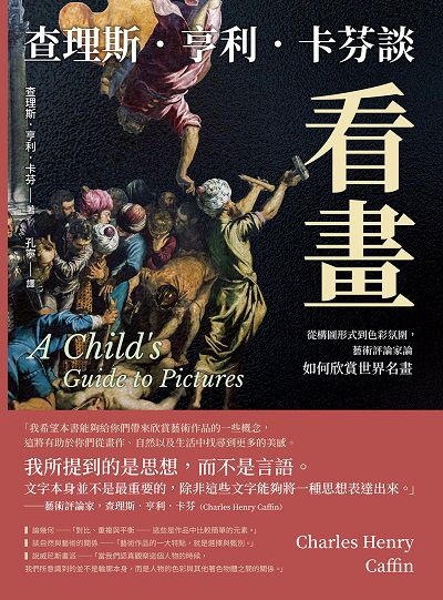 查理斯. 亨利. 卡芬談看畫:從構圖形式到色彩氛圍, 藝術評論家論如何欣賞世界名畫 出版公司:崧燁文化 作者:查理斯. 亨利. 卡芬(Charles Henry Caffin) 類型:藝術設計-藝術美學 PDF電子書 繁體中文版