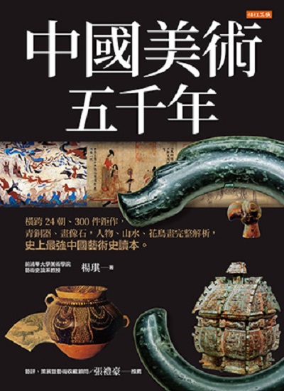 中國美術五千年:橫跨24朝、300件鉅作, 青銅器、畫像石, 人物、山水、花鳥畫完整解析, 史上最強中國藝術史讀本。 出版公司:任性出版 作者:楊琪 類型:藝術設計-藝術美學 PDF電子書 繁體中文版