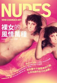 裸女的風情萬種 出版公司:獨立作家出版時報總經銷 作者:方秀雲 類型:藝術設計-藝術美學 PDF電子書 繁體中文版