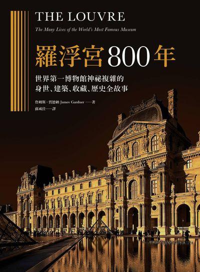 羅浮宮800年:世界第一博物館神祕複雜的身世、收藏、建築、歷史全故事 出版公司:原點出版 作者:詹姆斯.賈德納 類型:藝術設計-藝術美學 EPUB電子書 繁體中文版