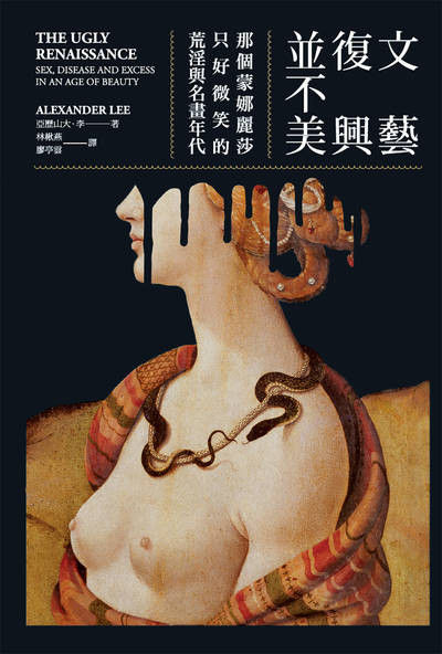 文藝復興並不美:那個蒙娜麗莎只好微笑的荒淫與名畫年代 出版公司:大寫出版 作者:亞歷山大.李 類型:藝術設計-藝術美學 EPUB電子書 繁體中文版