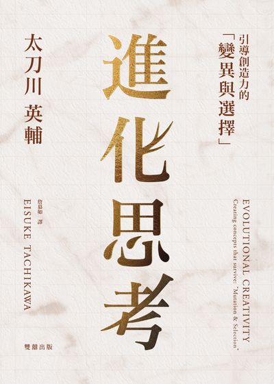 進化思考:引導創造力的「變異與選擇」 出版公司:雙囍出版 作者:太刀川英輔 類型:藝術設計-藝術美學 EPUB電子書 繁體中文版