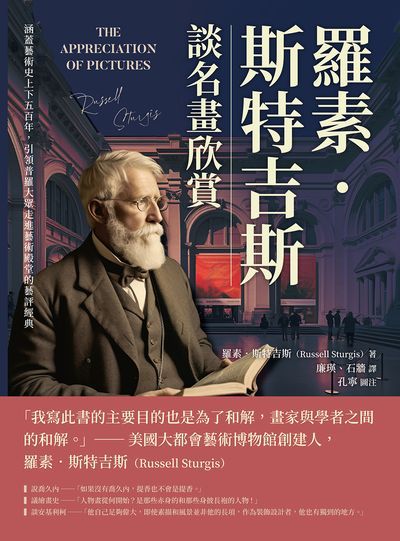 羅素.斯特吉斯談名畫欣賞:涵蓋藝術史上下五百年, 引領普羅大眾走進藝術殿堂的藝評經典 出版公司:崧燁文化 作者:羅素. 斯特吉斯(Russell Sturgis) 類型:藝術設計-藝術美學 PDF電子書 繁體中文版
