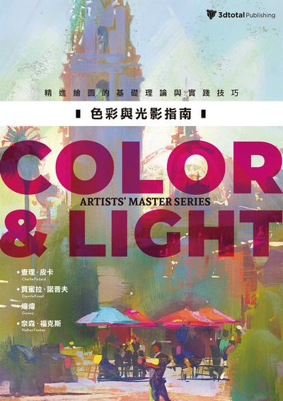 色彩與光影指南:精進繪圖的基礎理論與實踐技巧 出版公司:楓書坊 作者:查理. 皮卡、賈蜜拉. 諾普夫、煒煒、奈森. 福克斯 類型:藝術設計-藝術美學 PDF電子書 繁體中文版
