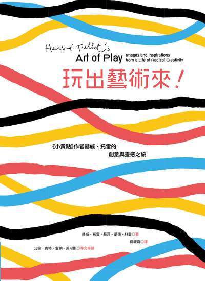 玩出藝術來!《小黃點》作者赫威‧托雷的創意與靈感之旅 出版公司:木馬文化 作者:赫威·托雷、蘇菲·范德·林登 類型:藝術設計-藝術美學 PDF電子書 繁體中文版