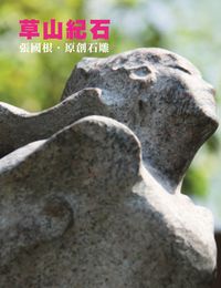 草山紀石:張國根.原創石雕 出版公司:希望浩司 作者:張國根 類型:藝術設計-藝術美學 PDF電子書 繁體中文版
