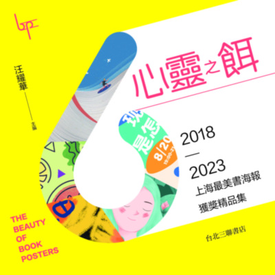 心靈之餌:2018-2023上海最美書海報獲獎精品集 出版公司:台北生活讀書新知三聯書店 作者:汪耀華 類型:藝術設計-藝術美學 PDF電子書 繁體中文版