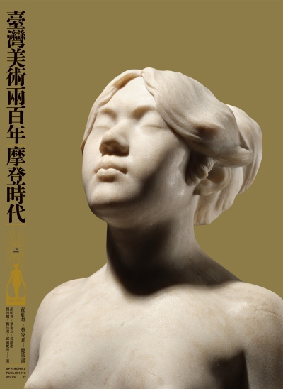 臺灣美術兩百年. 上, 摩登時代 出版公司:春山出版 作者:顏娟英[及其他18人] 類型:藝術設計-藝術美學 EPUB電子書 繁體中文版
