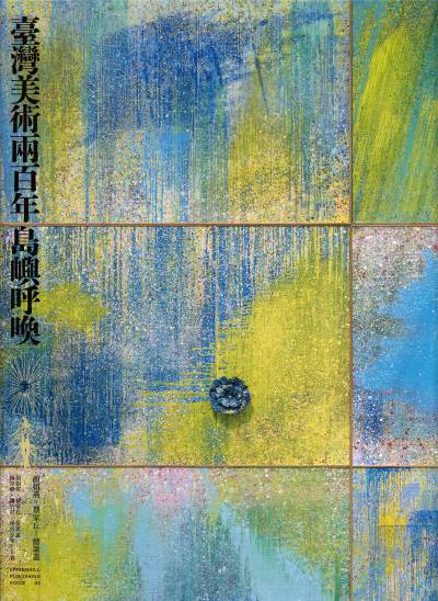 臺灣美術兩百年. 下, 島嶼呼喚 出版公司:春山出版 作者:顏娟英[及其他14人] 類型:藝術設計-藝術美學 EPUB電子書 繁體中文版