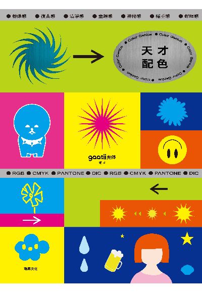 天才配色:粉嫩感、復古感、童趣感、耀眼感: 開啟探索色彩的冒險里程, 讓你成為配色天才! 出版公司:瑞昇文化 作者:gaatii光体 類型:藝術設計-藝術美學 PDF電子書 繁體中文版