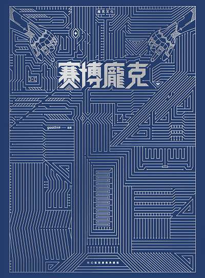 賽博龐克x蒸氣龐克:科幻藝術畫集典藏版 出版公司:瑞昇文化 作者:Gaatii光体 類型:藝術設計-藝術美學 PDF電子書 繁體中文版