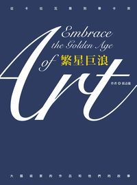 繁星巨浪:從卡拉瓦喬到畢卡索, 大藝術家的作品和他們的故事 出版公司:布克文化 作者:張志龍 類型:藝術設計-藝術美學 EPUB電子書 繁體中文版