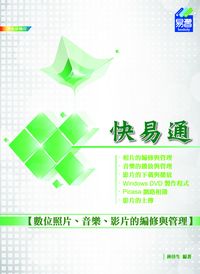 數位照片、音樂、影片的編修與管理快易通 出版公司:易習圖書 作者:林佳生 類型:藝術設計-攝影 PDF電子書 繁體中文版