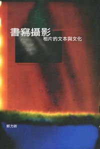 書寫攝影:相片的文化與文化 出版公司:汪達數位 作者:郭力昕 類型:藝術設計-攝影 EPUB電子書 繁體中文版