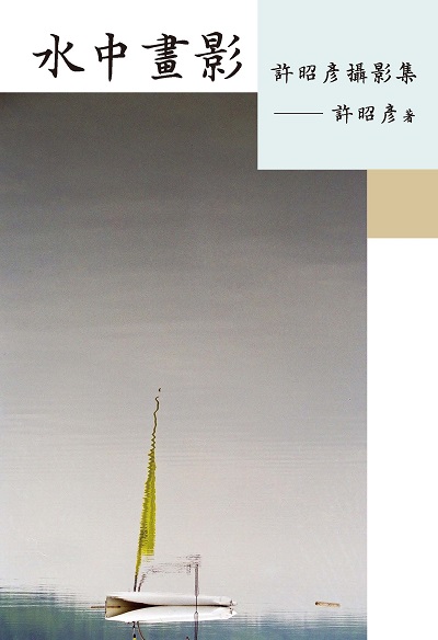 水中畫影:許昭彥攝影集 出版公司:許昭彥 作者:許昭彥 類型:藝術設計-攝影 PDF電子書 繁體中文版