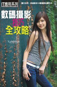 數碼攝影技巧全攻略 出版公司:超媒體 作者:[超媒體出版] 類型:藝術設計-攝影 PDF電子書 繁體中文版