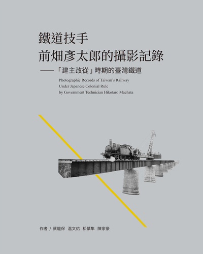 鐵道技手前的彥太郎的攝影記錄:「建主改從」時期的臺灣鐵道 出版公司:國立臺灣博物館 作者:蔡龍保 類型:藝術設計-攝影 EPUB電子書 繁體中文版