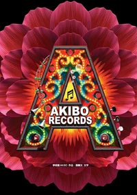 Akibo records:一場視覺演唱會 出版公司:大塊 作者:李明道品 類型:藝術設計-攝影 PDF電子書 繁體中文版